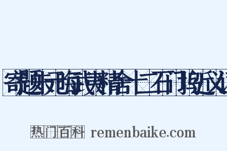 寄题朱元晦武夷精舍十二石门坞近义词是什么意思的图片